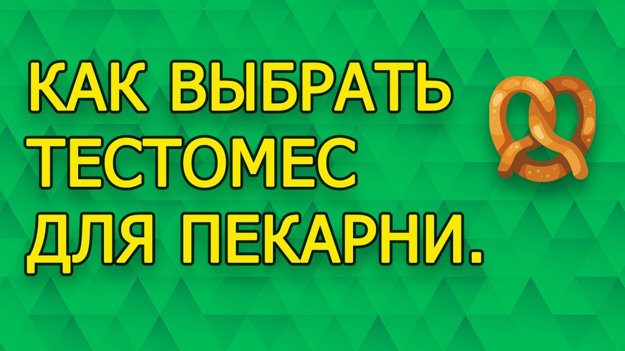 Как выбрать тестомес для замеса теста. Как открыть пекарню.