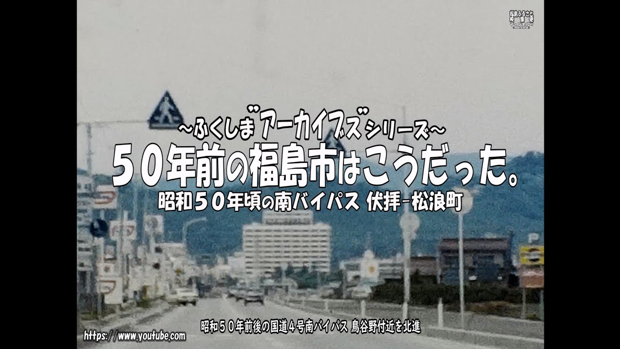ふくしまアーカイブス　５０年前の福島市はこうだった。～昭和５０年頃の南バイパス 伏拝－松浪町～