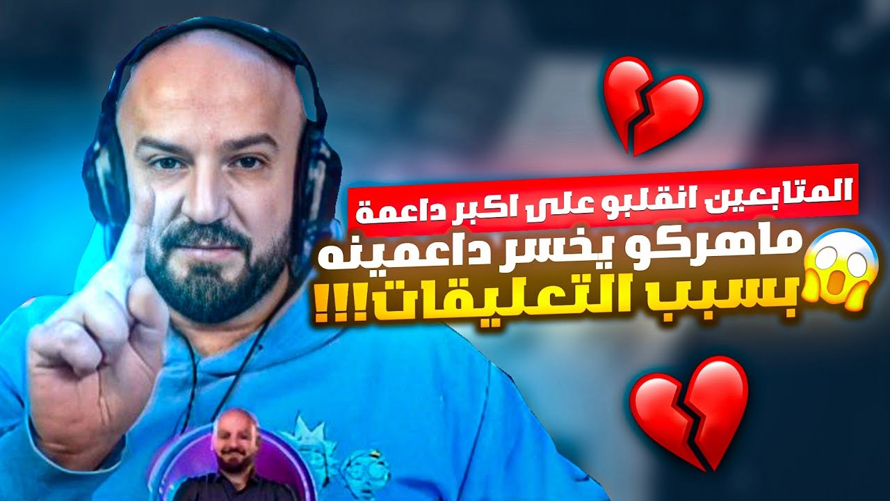 أكبر داعمة تترك بث ماهركو بسبب التعليقات المسيئة 😱!! ماهركو يكشف جميع الحقائق وسبب خسارة داعمينه 💔