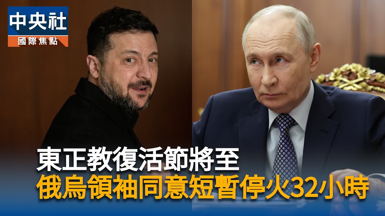 東正教復活節將至　俄烏領袖同意短暫停火32小時｜中央社影音新聞