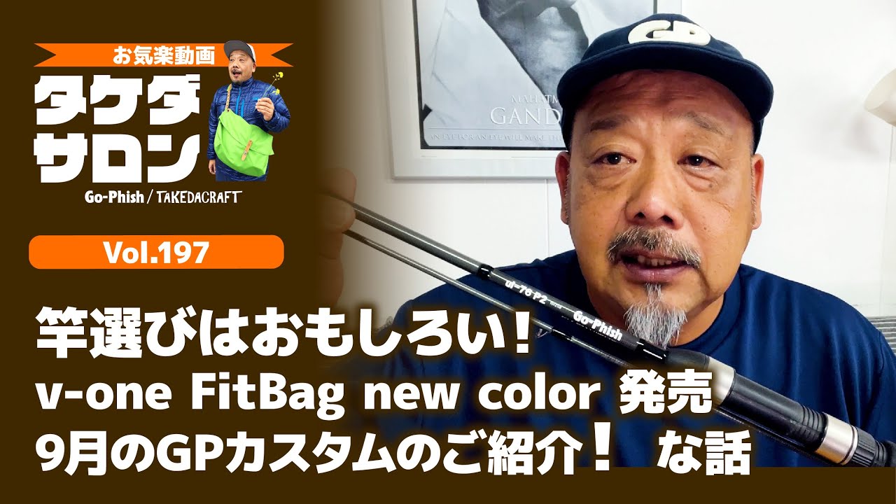 竿選びはおもしろい！v-one FitBag new color 発売、9月のGPカスタムのご紹介！な話｜お気楽動画・タケダサロンVol.197