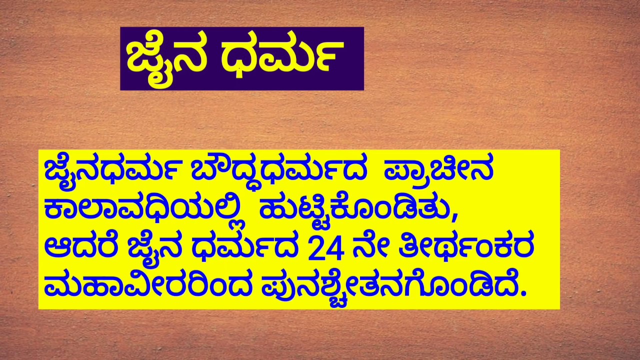 TET ಸಮಾಜ ವಿಜ್ಞಾನ : ಜೈನ ಧರ್ಮ , ಬೆಳವಣಿಗೆ ,ಪ್ರಸಾರ ಹಾಗೂ ಕೊಡುಗೆಗಳು