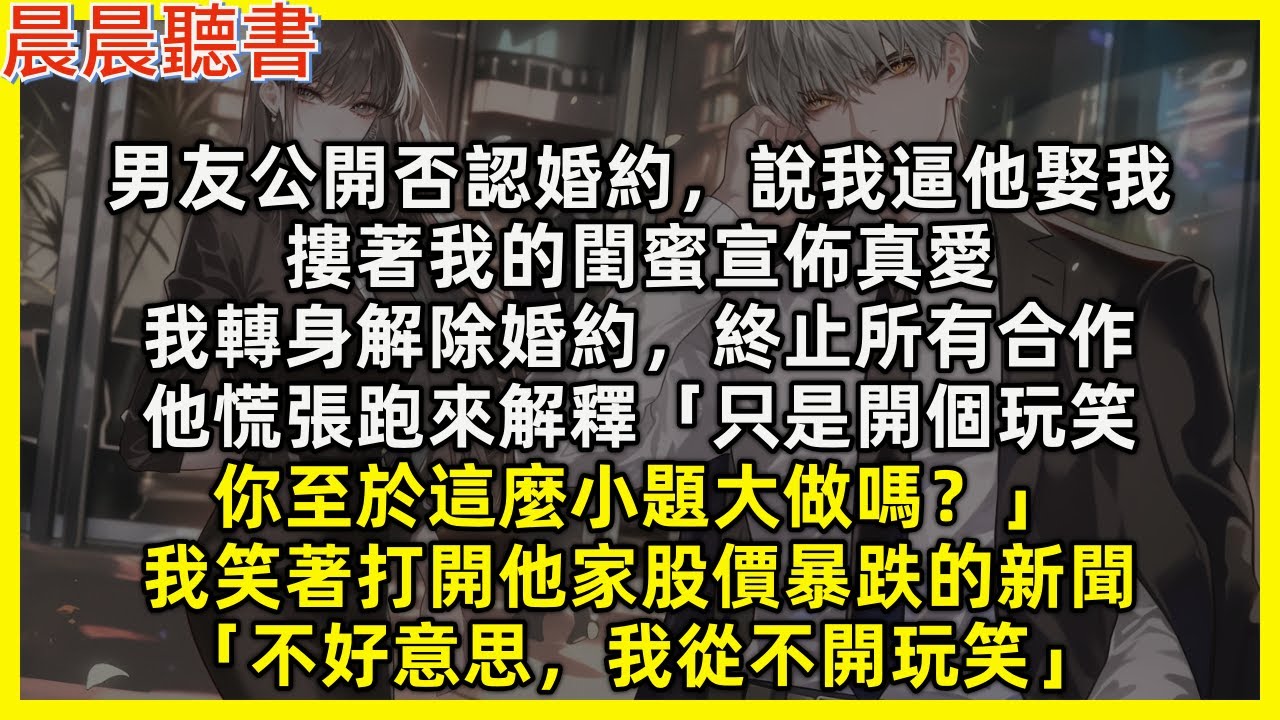 男友公開否認婚約，說我逼他娶我，摟著我的閨蜜宣佈真愛，我轉身解除婚約，終止所有合作，他慌張跑來解釋「只是開個玩笑，你至於這麼小題大做嗎？」我笑著打開他家股價暴跌的新聞「不好意思，我從不開玩笑」