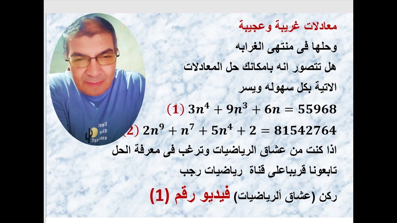 معادلات غريبه وعجبيبه وحلها فى منتهى الغرابه فيديو رقم 1 من ركن عاشقى الرياضيات