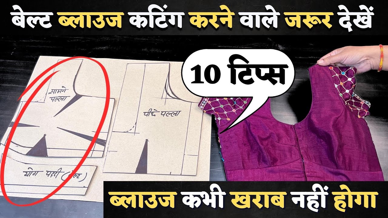 बेल्ट ब्लाउज कटिंग करने में परेशानी है तो जरूर देखें यह विडियो 👌| 10 Tips for Belt Blouse Cutting |