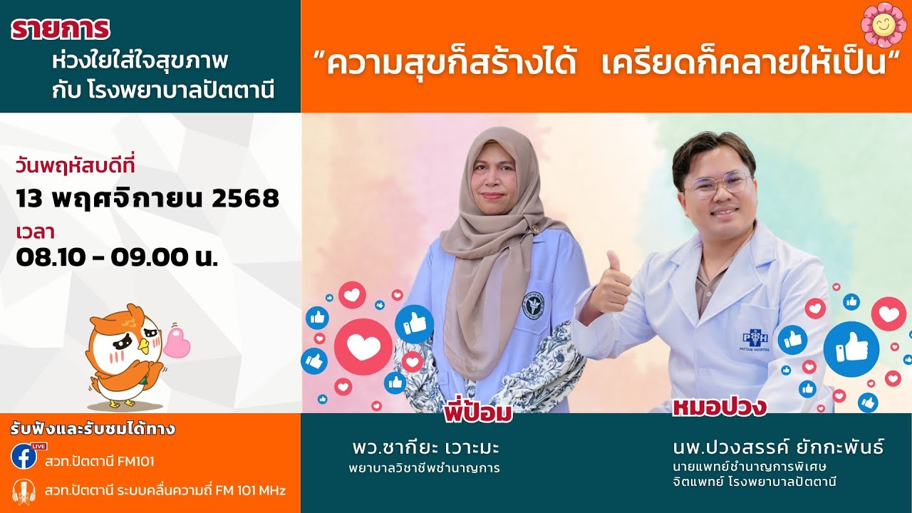 ”ความสุขก็สร้างได้  เครียดก็คลายให้เป็น“