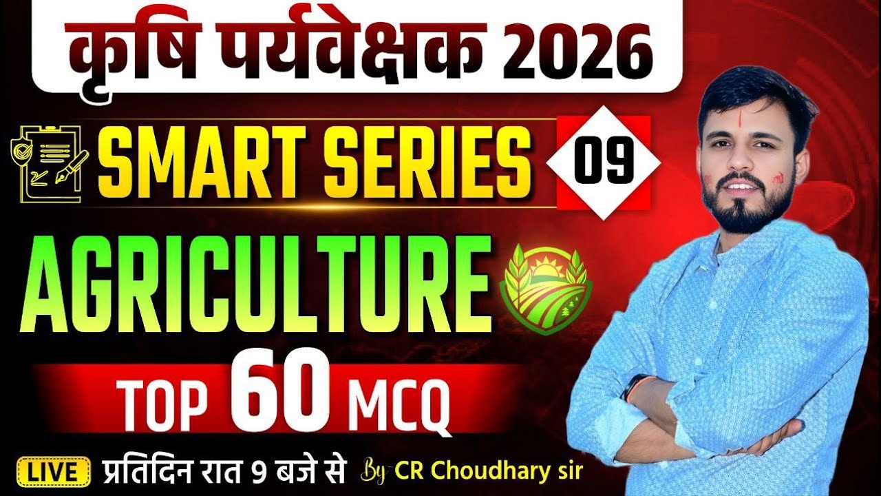 🎯 Krishi Paryavekshak 2026 | Agriculture के ये 60 सवाल रट लो! | SMART SERIES 01 By CR Choudhary Sir