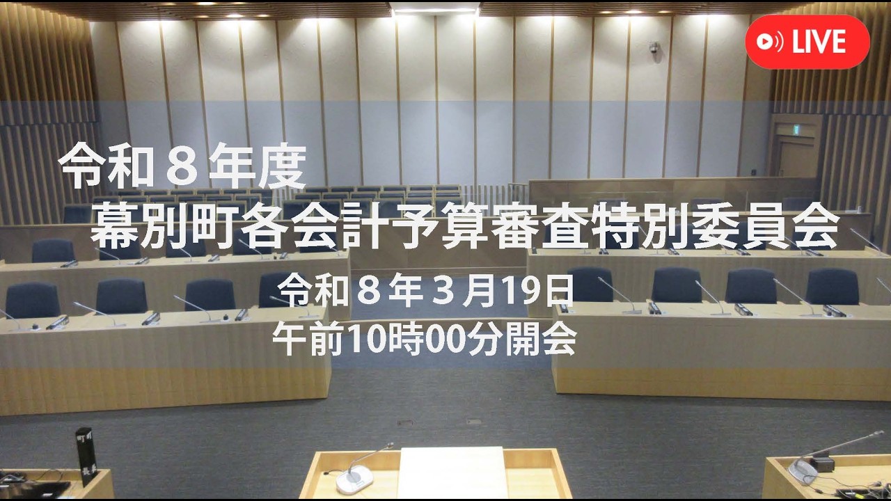 令和８年度 幕別町各会計予算審査特別委員会（令和８年３月19日）