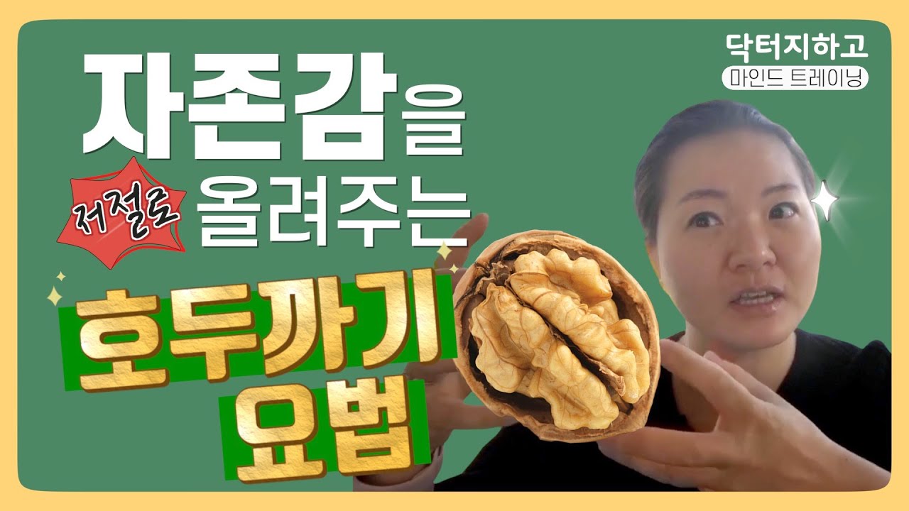자존감 저절로 올려주는 호두까지 요법 (순삭)