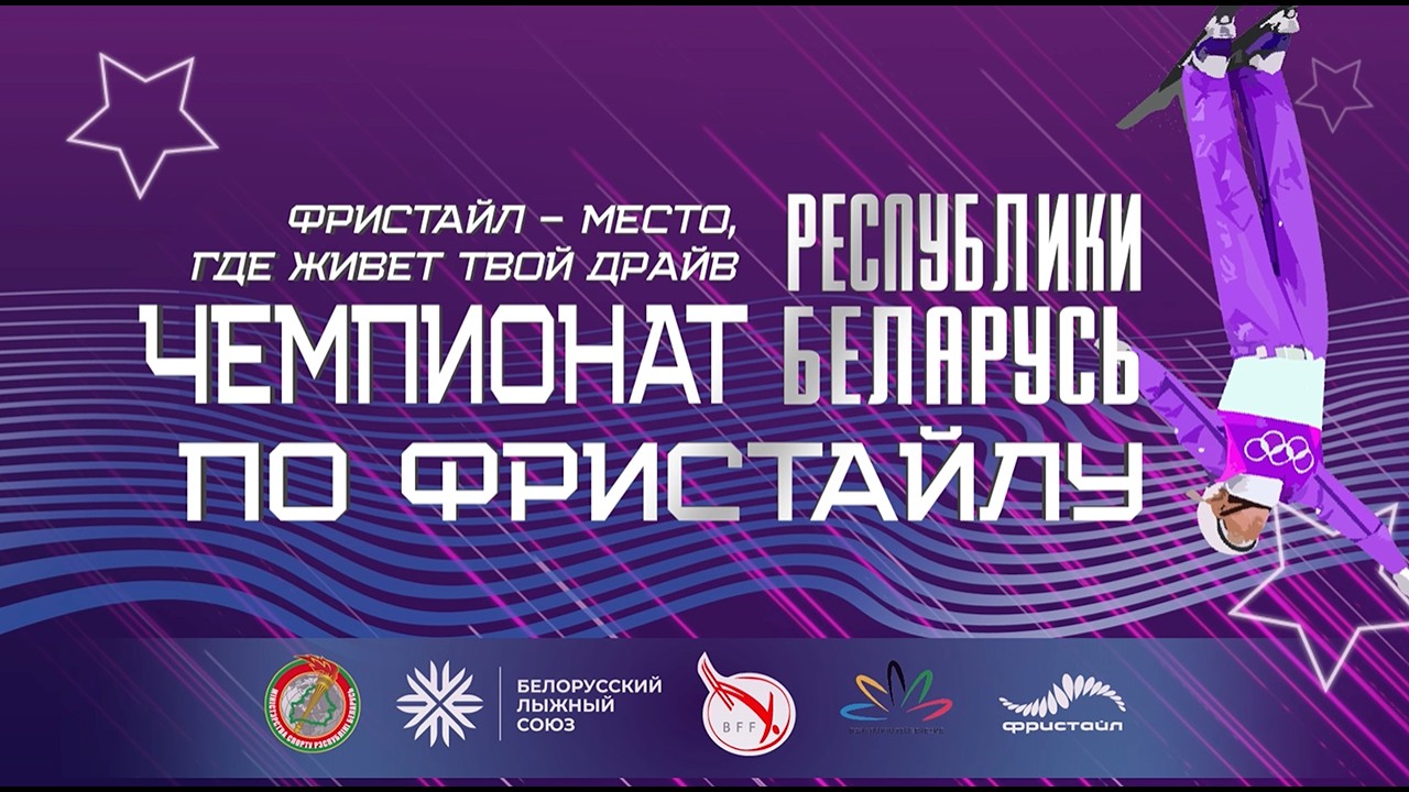 ЧЕМПИОНАТ РЕСПУБЛИКИ БЕЛАРУСЬ ПО ФРИСТАЙЛУ