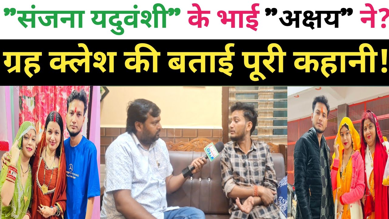 संजना यदुवंशी के भाई अक्षय ने बताई अपने ग्रह क्लेश की कहानी!! 
