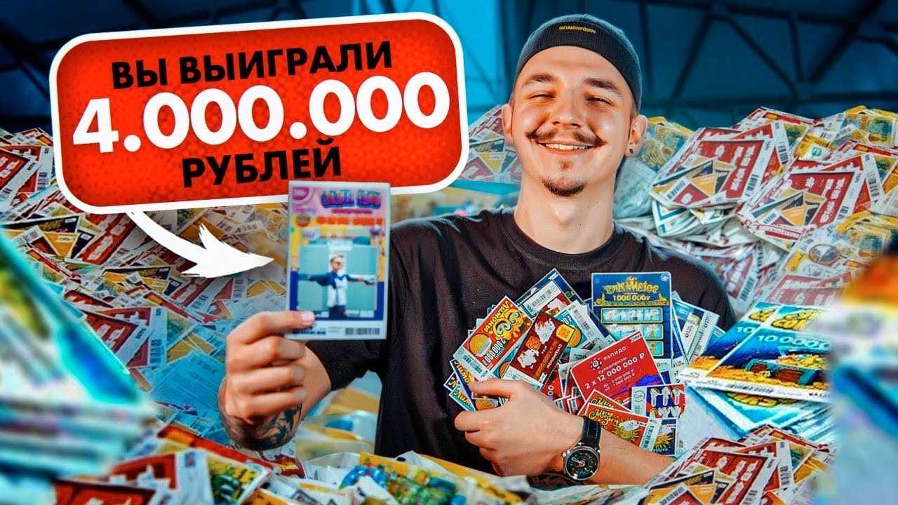 ПРОВЕРКА ЛОТЕРЕЙНЫХ БИЛЕТОВ! ВЫИГРАЛ МИЛЛИОН?