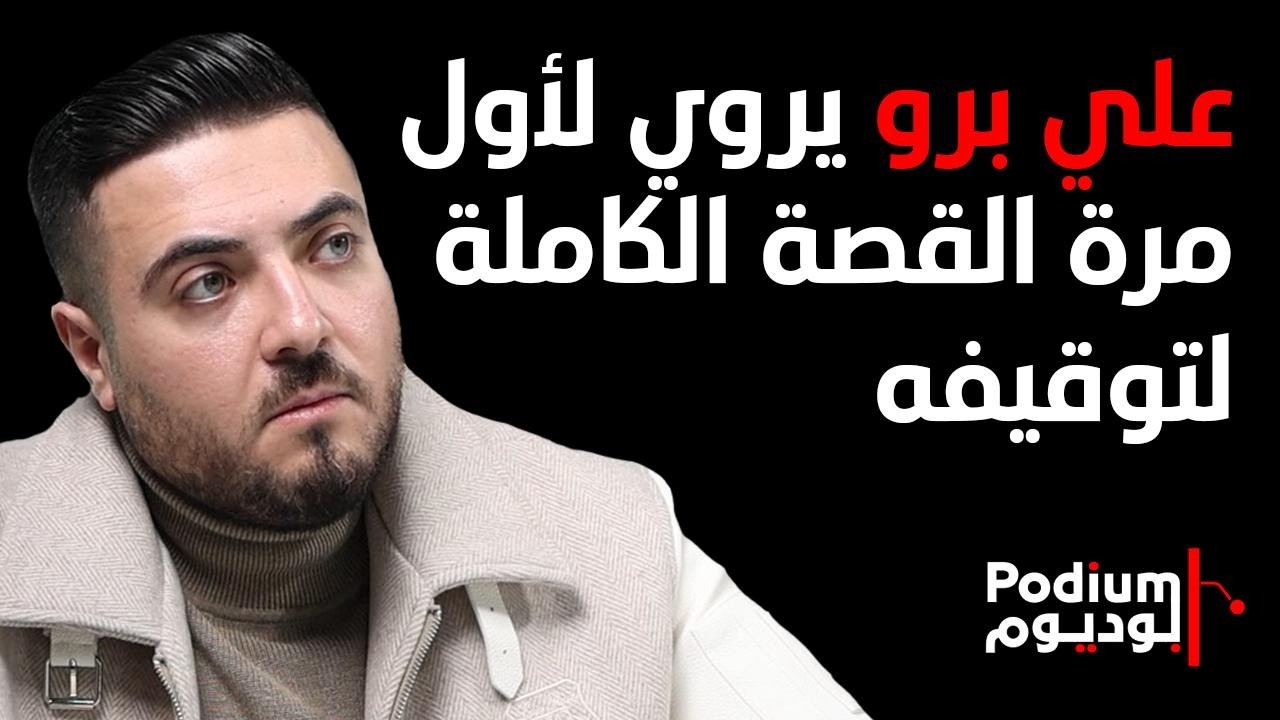 علي برو يكشف: صحافيون يتواصلون مع اسرائيل وآخرين فروا الى خارج البلد.. السيد حمى لكم رؤوسكم