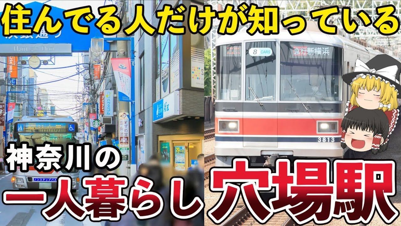 神奈川で一人暮らしするなら絶対知るべき穴場駅TOP10【ゆっくり解説】
