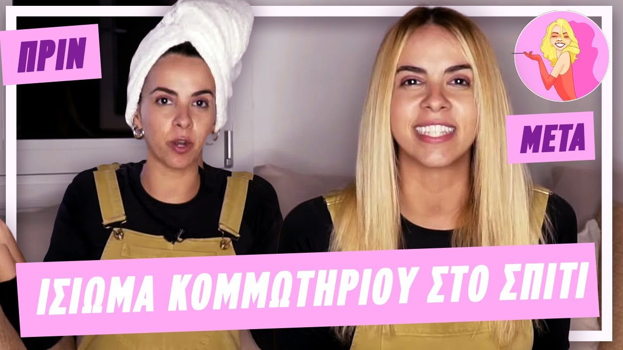 Ίσιωμα κομμωτηρίου μόνη μου στο σπίτι! | Jenny Melita