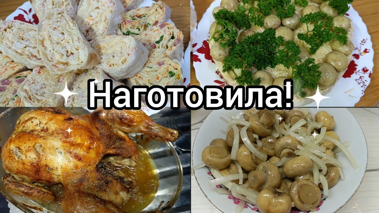 Наготовила! Несколько закусок,салат и горячее.