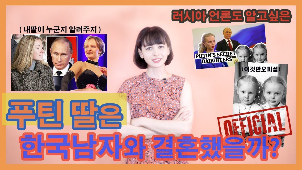 푸틴딸은 한국 남자랑 결혼했을까?