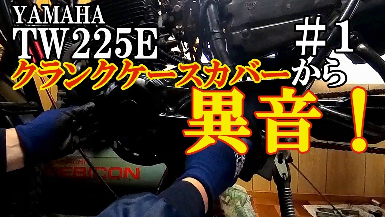 【TW225E】クランクケースカバーから異音！