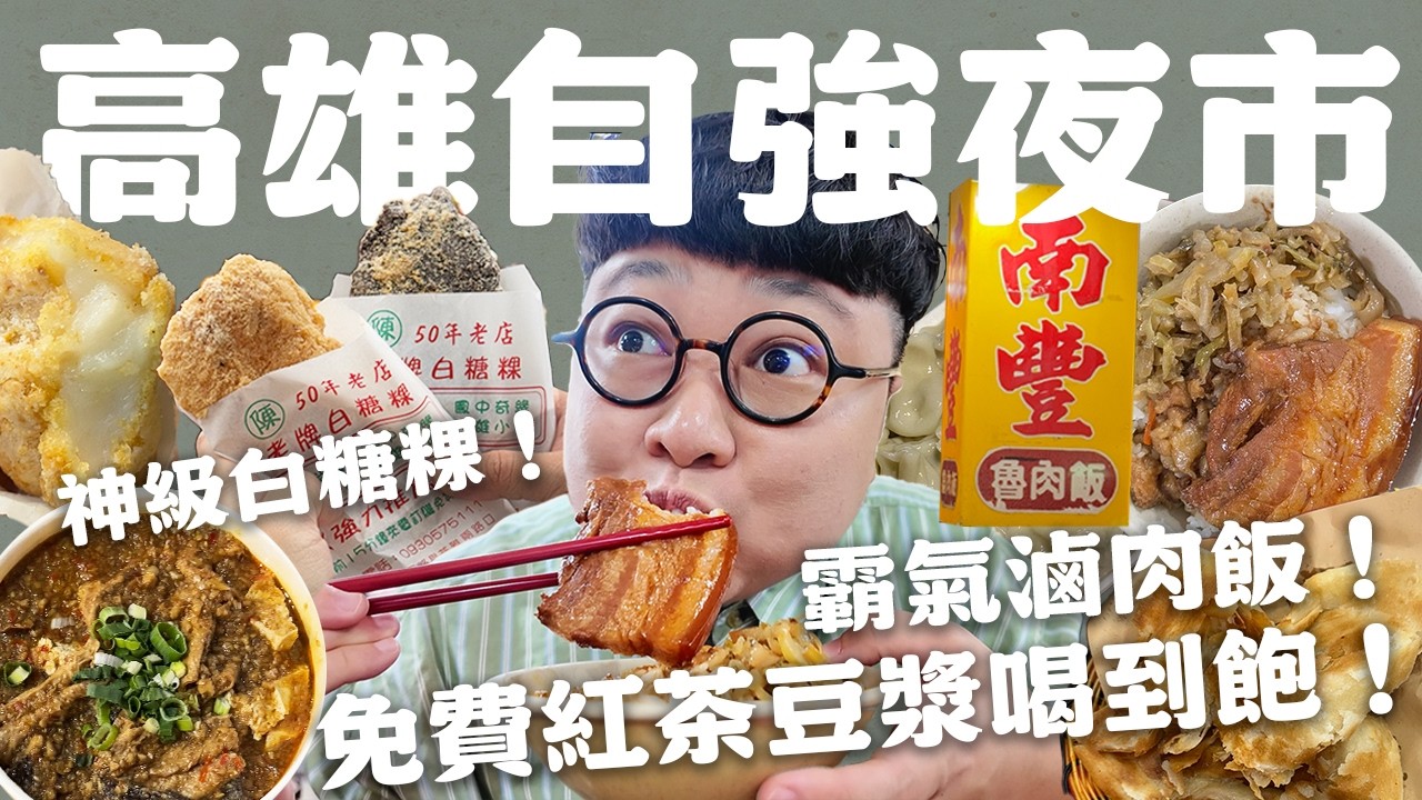 美味度爆表的高雄夜市！免費紅茶豆漿喝到飽！爆排白糖粿！蒜味滷豆乾！這集不收不行！去高流聽演唱會必吃小吃！