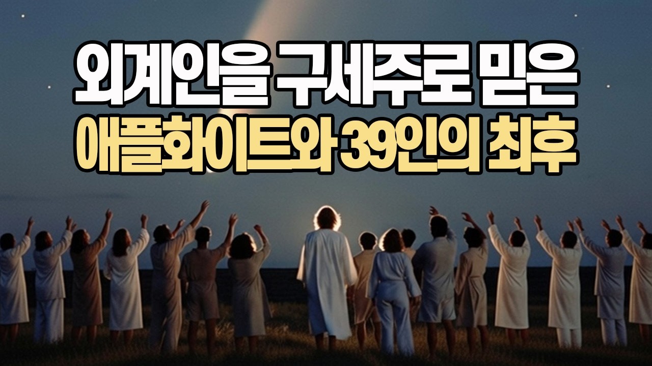 외계인을 구세주로 믿은 39인의 최후 | 헤일밥 혜성을 따라 우주로 간 사이비 신도들｜애플화이트와 헤븐스 게이트 사건