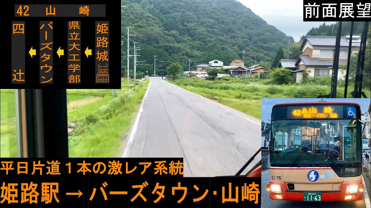 【神姫バス 前面展望】 姫路駅〜バーズタウン〜山崎 42系統 【激レア路線】