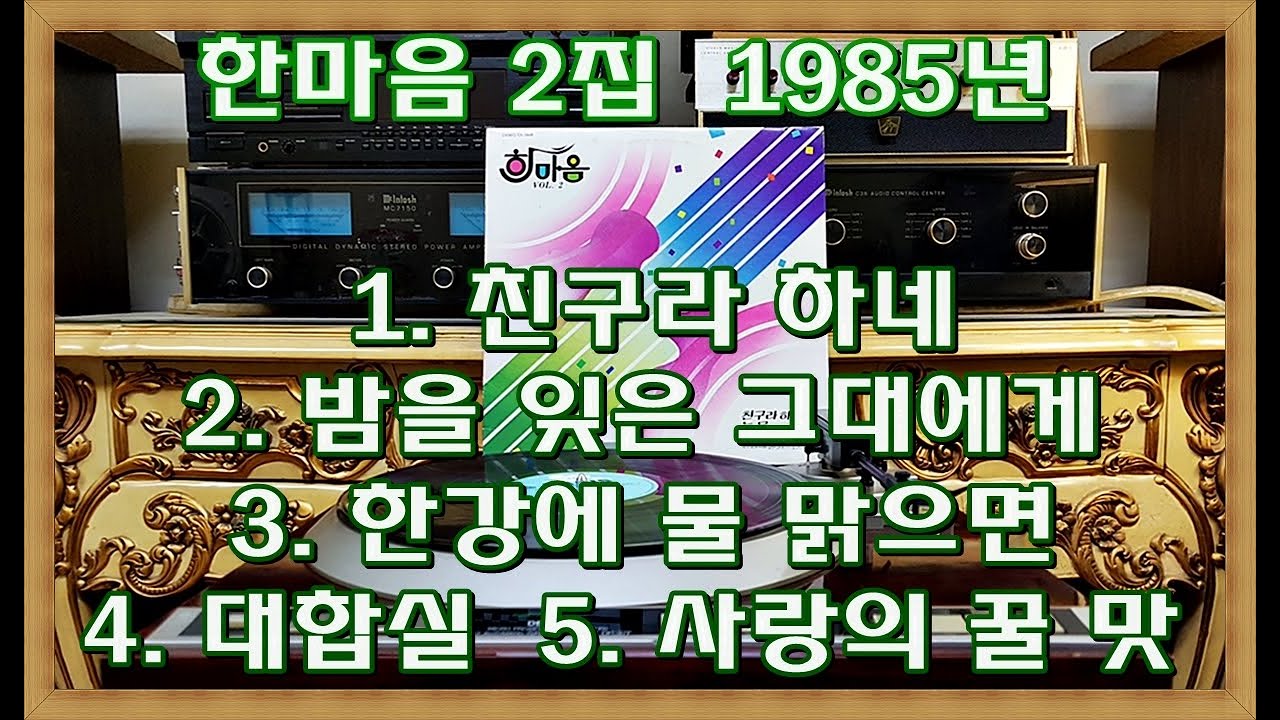 한마음 2집 ( A면 ) 1985년 오아시스