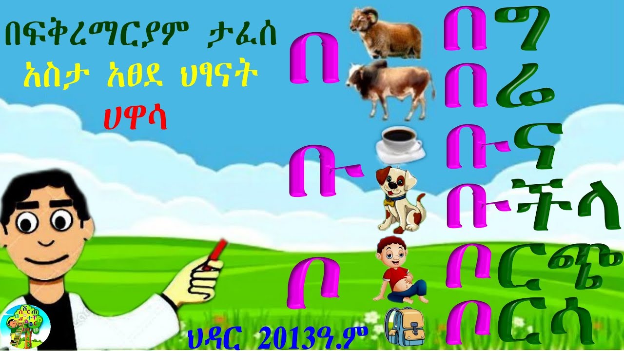 Amharic for UKG (KG-3) /Be - Bo/ words. ለዩኬጂ (ኬጂ-3) ተማሪዎች  የ ‹‹በ›› ቤተሰቦችን ቃላቶች ማስተማሪያ እና ጥያቄና መልስ