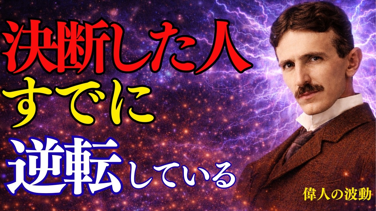 【ニコラ・テスラ】人生が逆転する人は、ある日静かに決断している