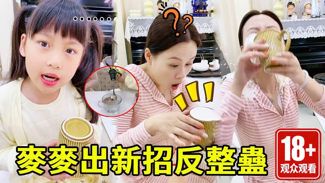 媽媽拿著一整杯奶茶想要整蛊麥麥，萬萬沒想到麥麥出新招，媽媽就這樣被反整蠱了？【麥麥來了】
