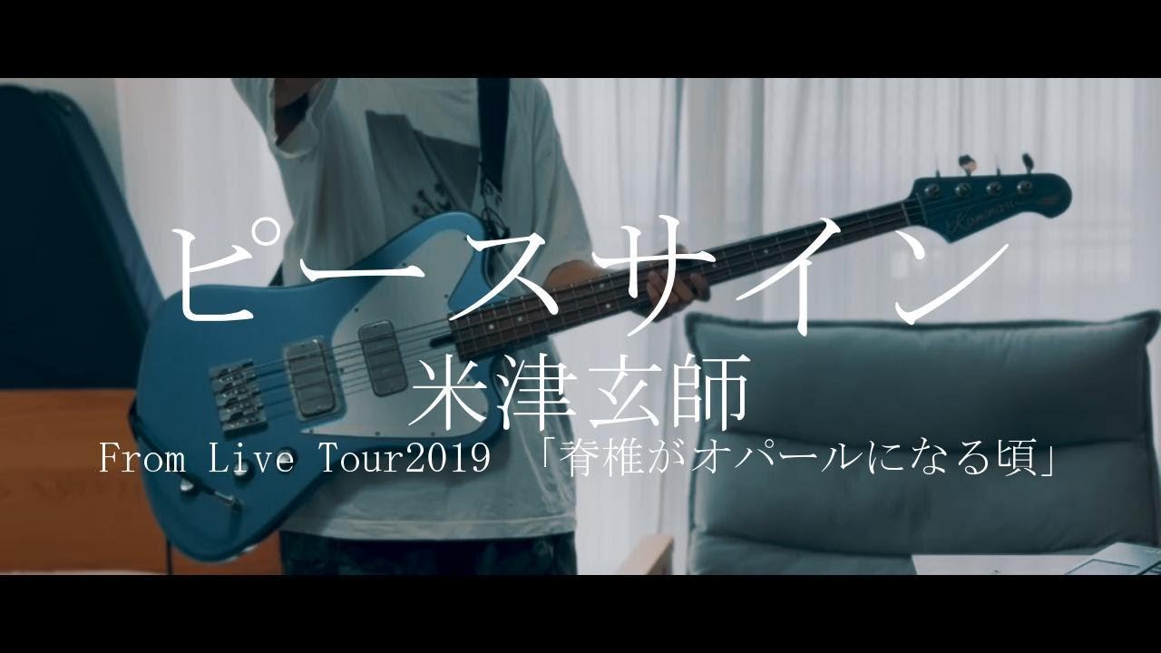 【ライブ版】ピースサイン - 米津玄師 | Bass(live arrange) covered by HK
