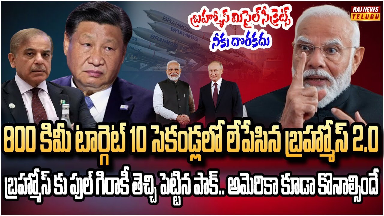 బ్రహ్మోస్ బలం డబుల్.. పుతిన్ కోసం బ్రహ్మోస్‌ 2.0 టెస్ట్ ఇచ్చిన భారత్ | Burning Topic | Raj News