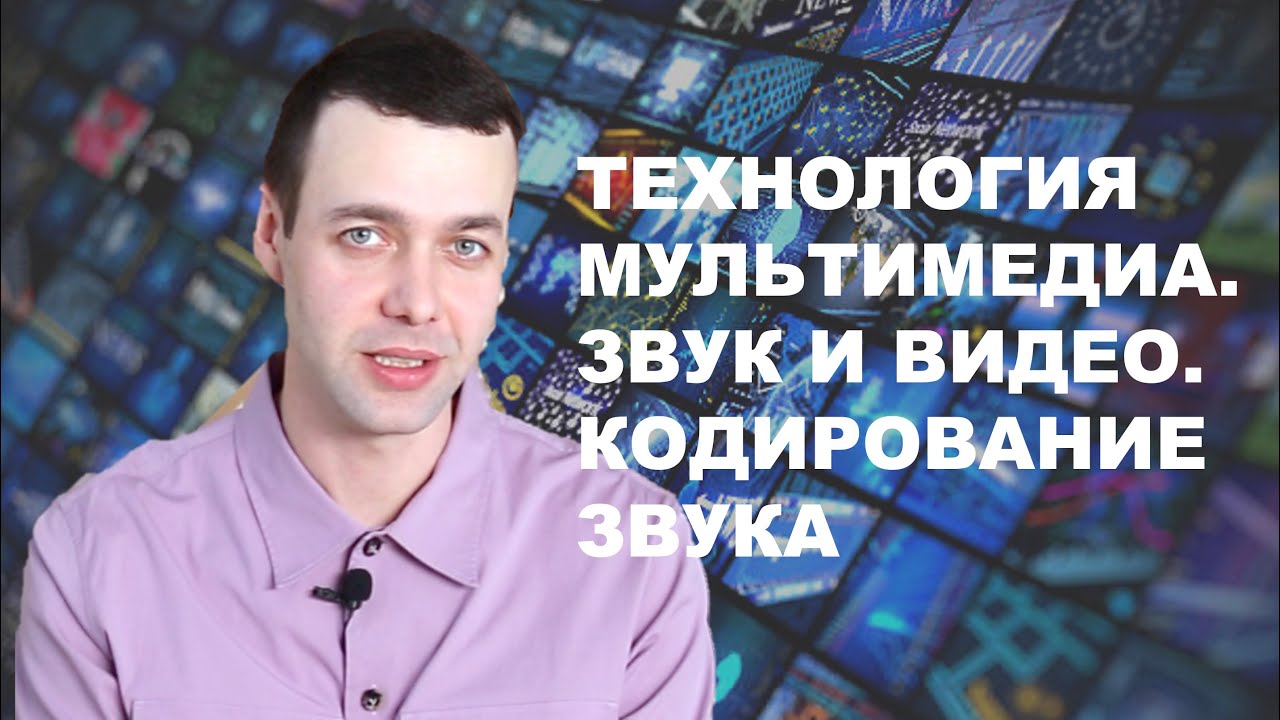 7 класс. Информатика. Технология мультимедиа. Звук и видео. Кодирование звука.