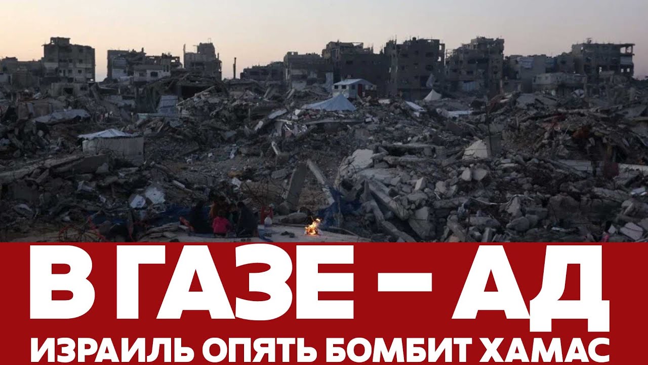 🔴 СРОЧНО КОНЕЦ ПЕРЕМИРИЯ: ИЗРАИЛЬ БОМБИТ ГАЗУ, СОТНИ ПОГИБШИХ #новости #Израиль #газа #ХАМАС