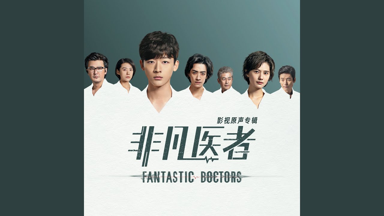 自问自答 (电视剧《非凡医者》片尾曲)