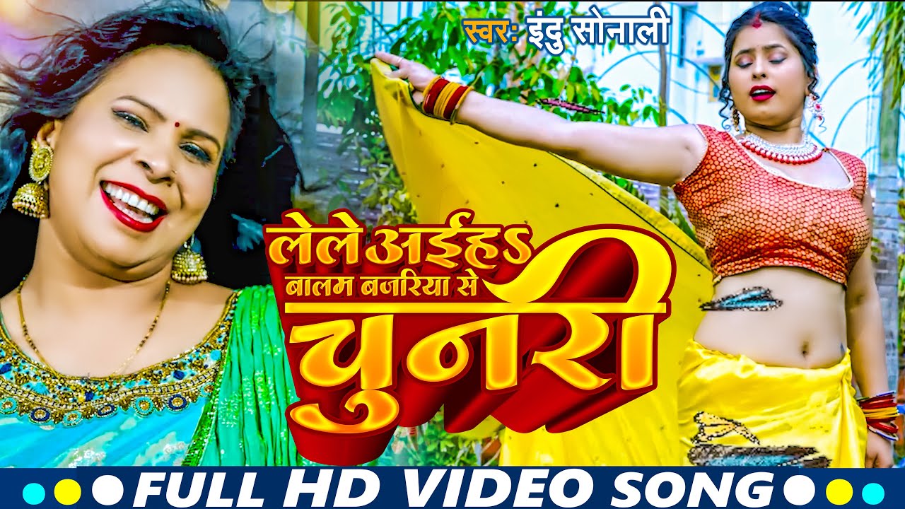 #VIDEO | लेले अईहS बालम बजरिया से चुनरी | #Indu_Sonali | Lele Aiha Balam Bajariya Se Chunari | 2023