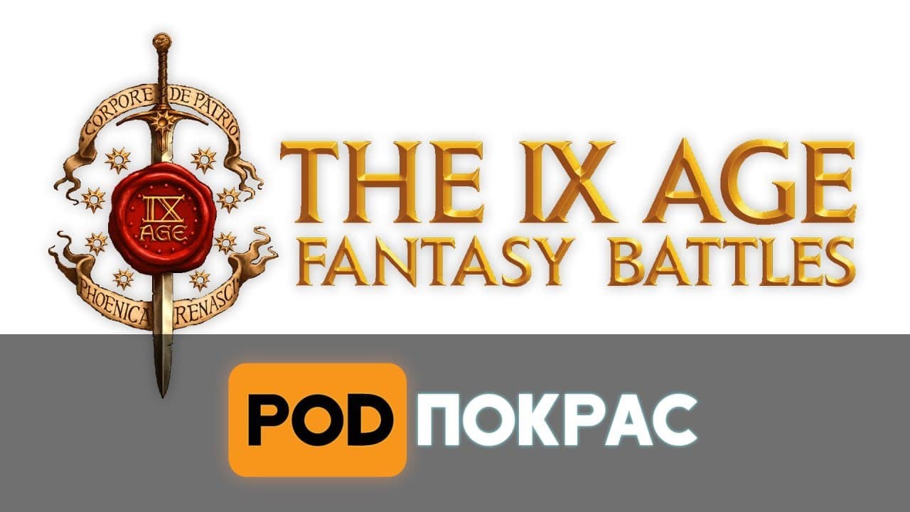 [POD]Покрас №95 - The 9th Age | ФБ девятка - что делать если твою любимую игру убили?