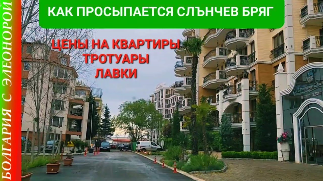 СОЛНЕЧНЫЙ БЕРЕГ ЖДЁТ ВАС | стоимость квартир в Болгарии