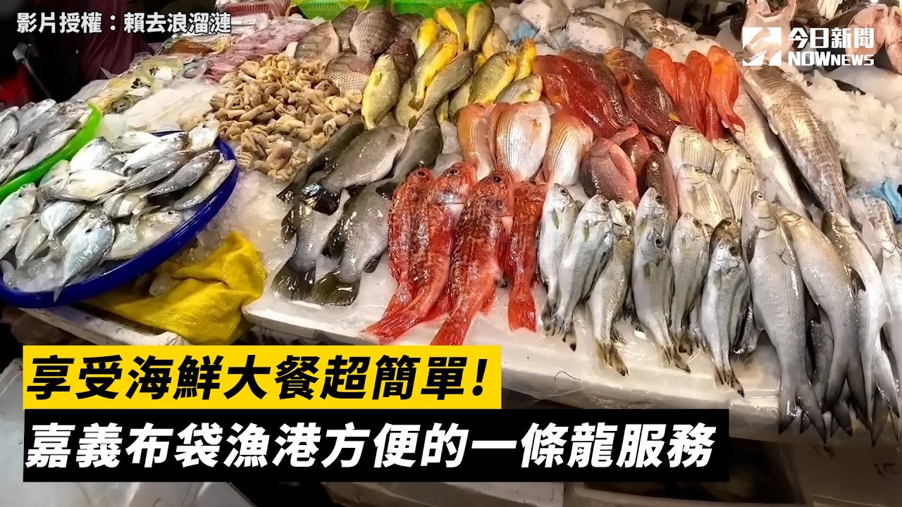 享受海鮮大餐超簡單! 嘉義布袋漁港方便的一條龍服務｜小編特搜｜NOWnews