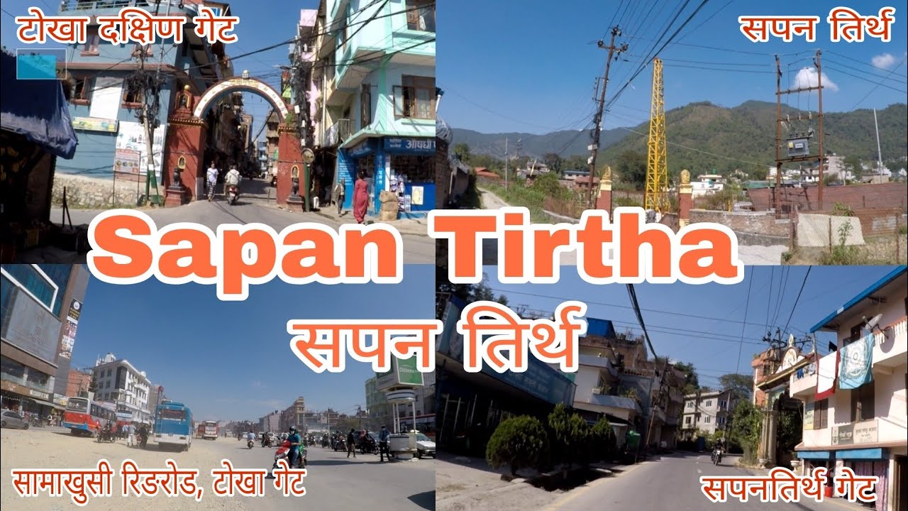 कहाँ वाट कसरी जाने सपनतीर्थ मन्दिर | टाेखा | Where And How To Go Sapantirtha Mandir |  Tokha |