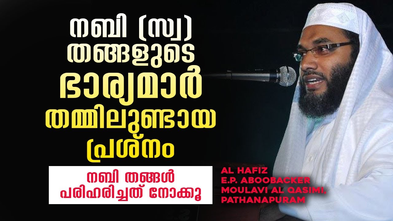 നബി (സ്വ) തങ്ങളുടെ ഭാര്യമാർ തമ്മിലുണ്ടായ പ്രശ്നം [] E.P Abubacker Al Qasimi Pathanapuram