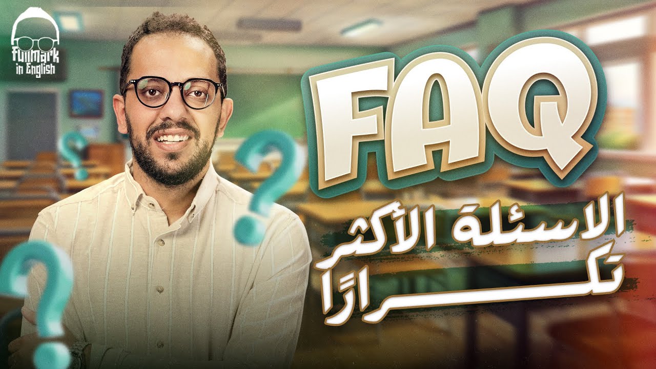 سلسله اسئلة الطلاب الاكثر تكرارا - انجليزي تالته ثانوي 2025