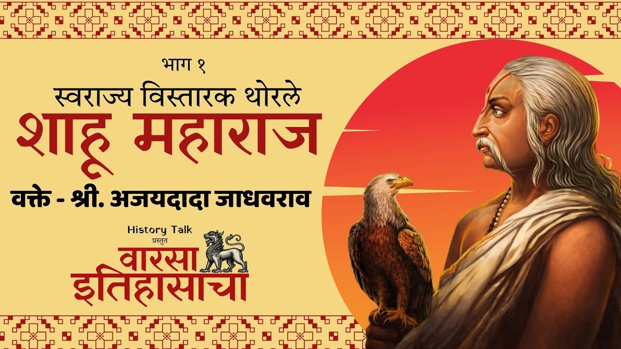 स्वराज्य विस्तारक थोरले शाहू महाराज | Maratha Empire Expansion | History Talk | Ajaydada Jadhavrao