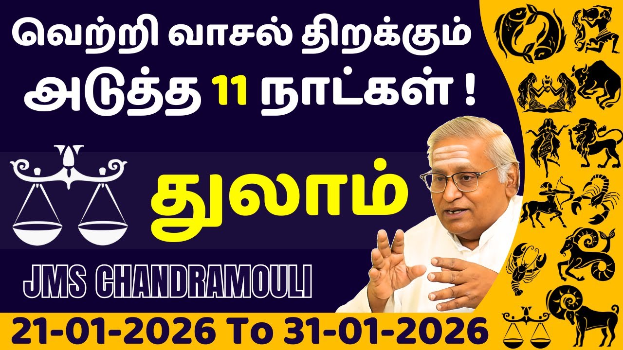 துலாம் வெற்றி வாசல் திறக்கும் அடுத்த 11 நாட்கள் | Thulam | Thula rasi | rasi palan | jothidam