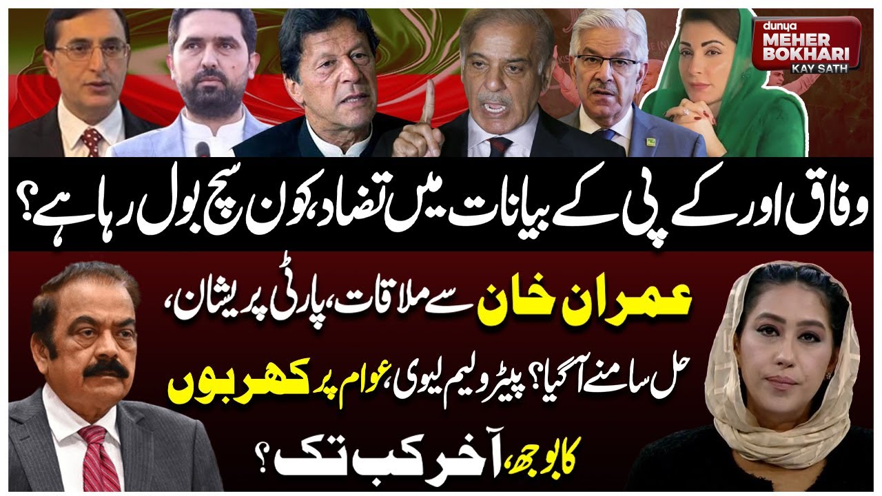 Tirah Valley Crisis: Federal vs KP | Imran Khan Meeting & Pak Economy | Dunya Meher Bokhari Kay Sath