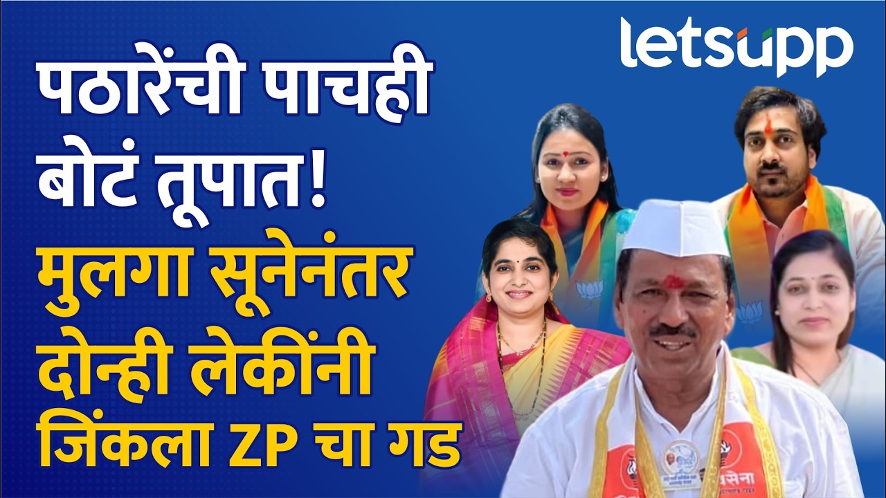 Bapusaheb Pathare Politics | मतदारांनी नाकारलेल्या घराणेशाहीला पठारे अपवाद | LetsUpp Marathi