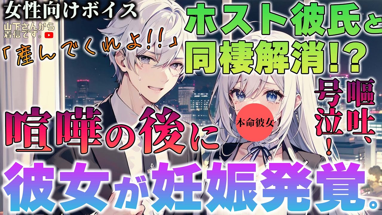 【女性向けボイス】ホスト彼氏。妊娠発覚！中絶検討…？喧嘩し同棲を解消した後に悪阻で嘔吐した本命彼女…。本当は優しい年上男子が仲直り看病、添い寝し寝かしつけ甘やかす。【シチュエーションボイス/シチュボ】