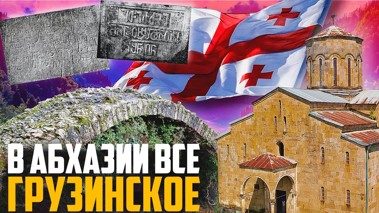 ПОЧЕМУ В АБХАЗИИ ВСЕ ГРУЗИНСКОЕ?