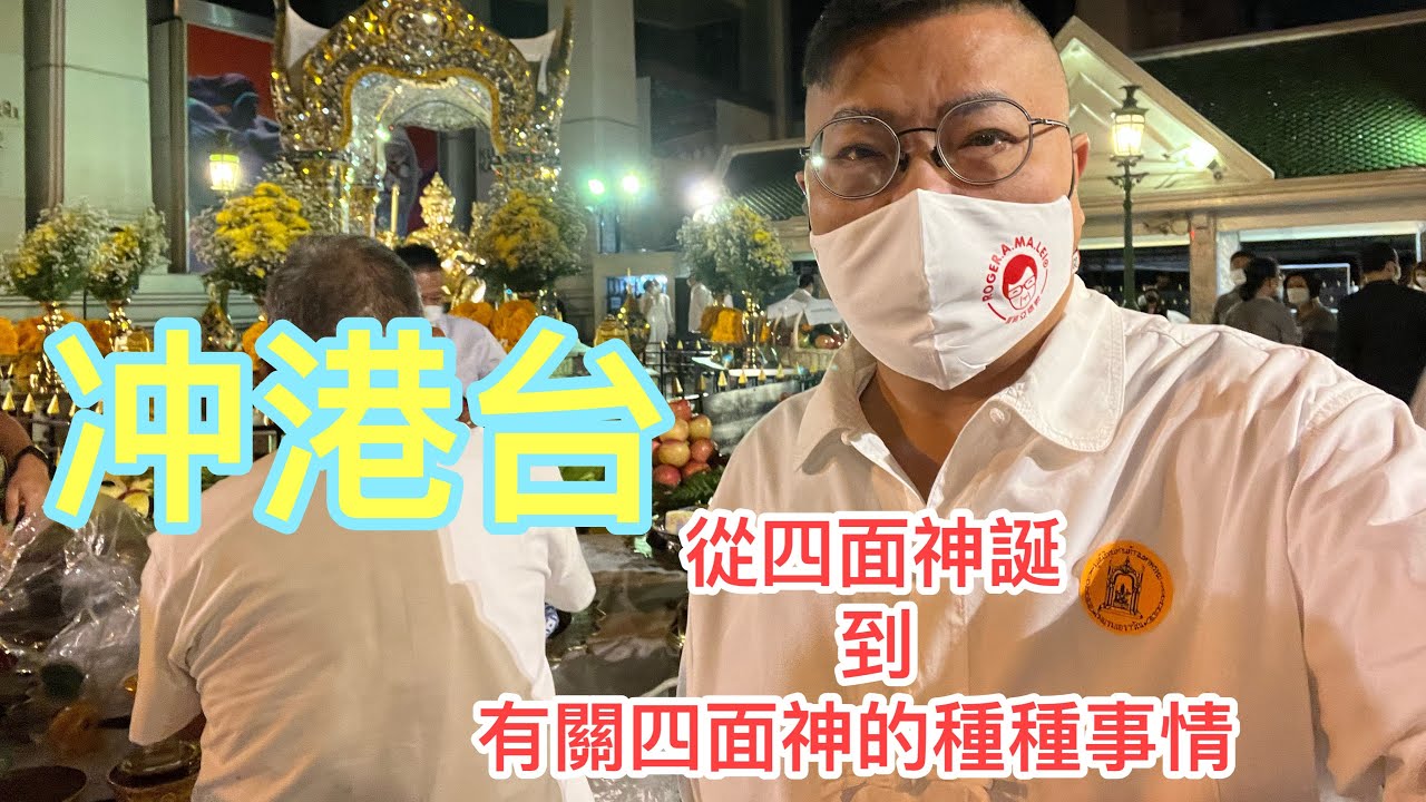 【冲港台】❤ 趁今天曼谷四面神誕，講講拜四面神禁忌。我也曾經犯禁！~✹香港#移居泰國 旅遊達人胡慧冲主持 ►Roger's Gossip (2021/11/9)