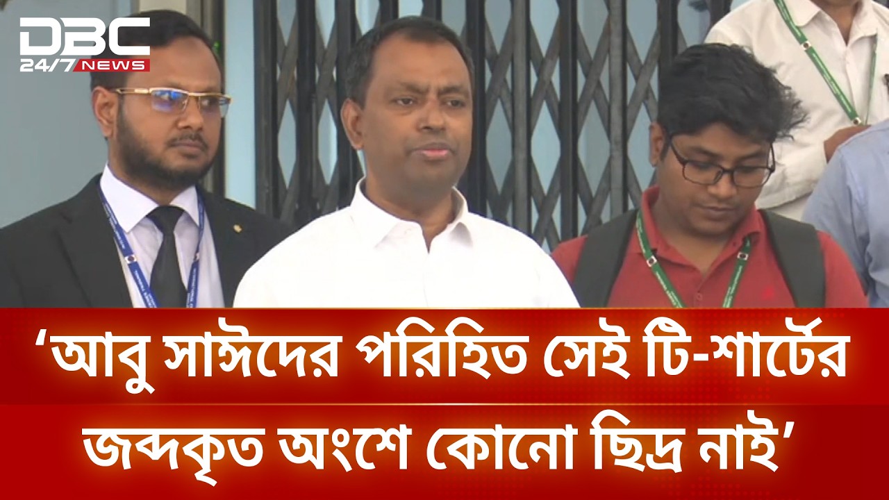 গুলির কারণে আবু সাঈদের মৃত্যু হয়নি দাবি আসামিপক্ষের আইনজীবীর | DBC NEWS