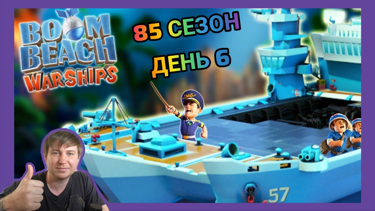 Боевые Корабли (Военные Корабли) Бум Бич (85 сезон, день 6). Boom Beach Warships 85 season